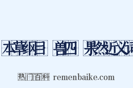 本草纲目·兽四·果然近义词是什么意思的图片